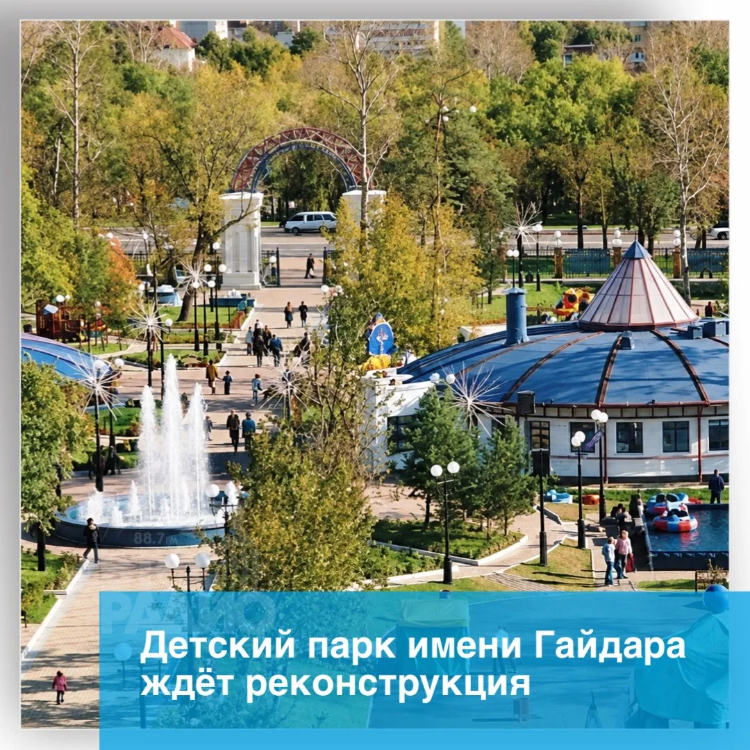 Парк имени Гайдара реконструируют в Хабаровске. Работы начнутся уже в этом году. Губерн...