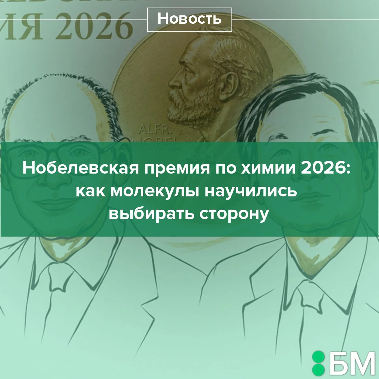 Нобелевскую премию по химии 2026 года получили Анри Каган (Университет Париж-Сакле) и К...