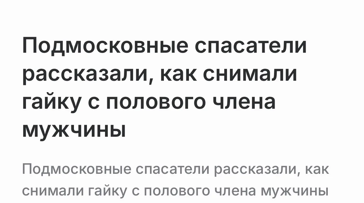 Гайка застряла на члене жителя Подмосковья и едва не оставила его без писюшки.