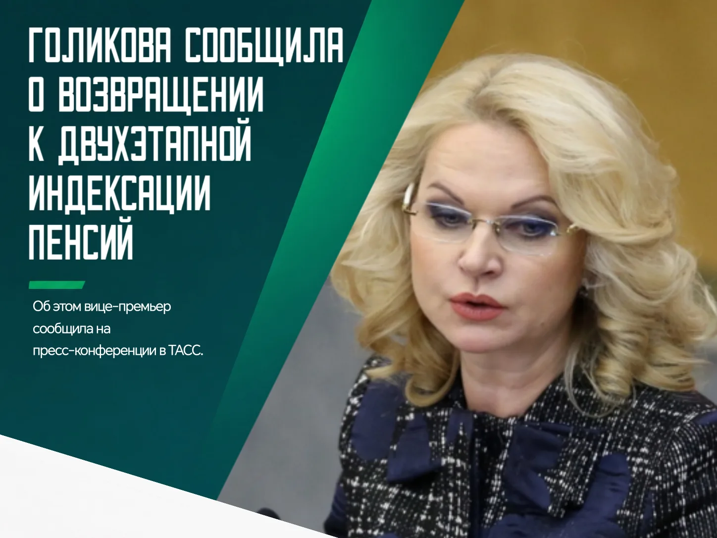 ✅ Первую индексацию намерены провести 1 февраля. Её размер определят с учётом фактическ...