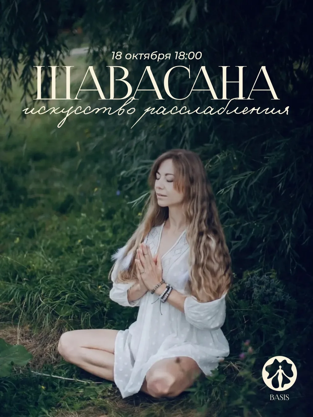 Йога — это не только сложные асаны, это умение расслабляться так глубоко, чтобы запусти...