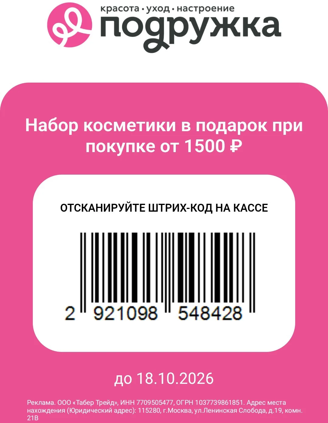 ПОДРУЖКА