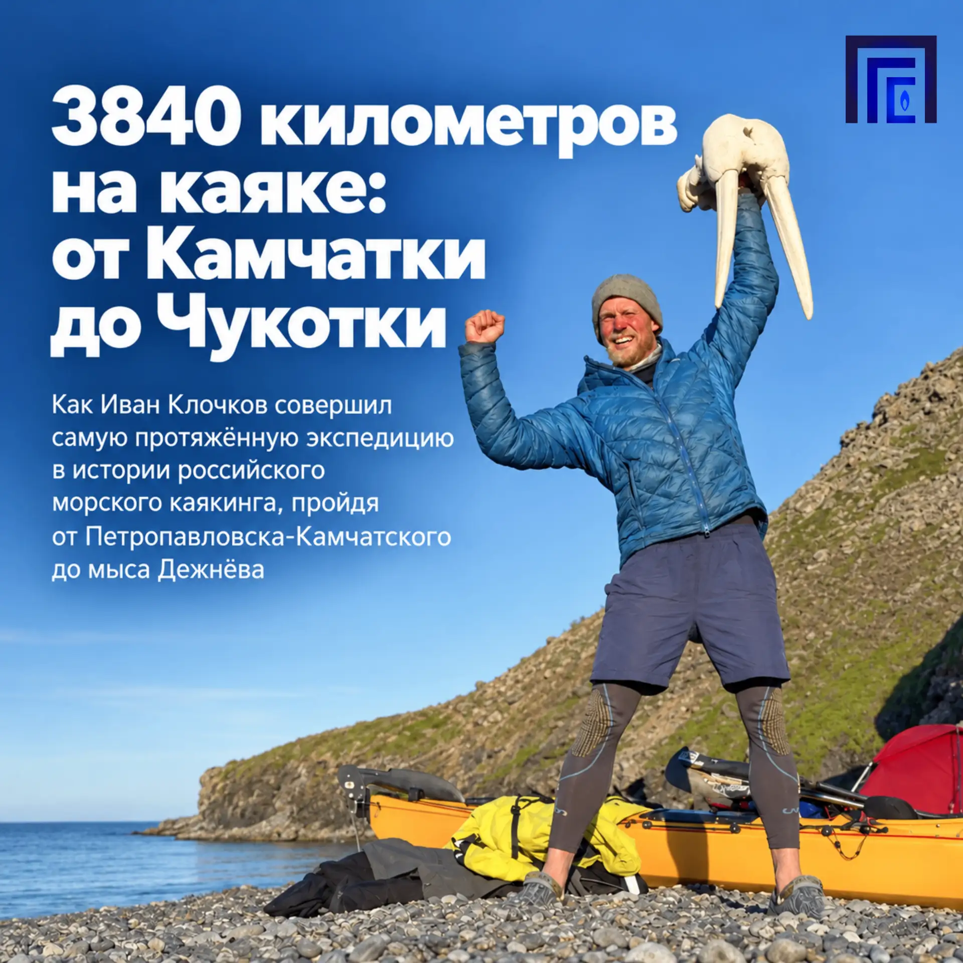 🛶 Как Иван Клочков прошёл на каяке от Камчатки до Чукотки