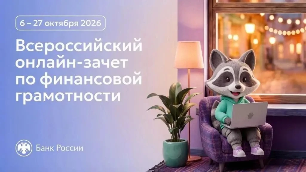 С 6 по 27 октября проходит IX Всероссийский онлайн-зачет по финансовой грамотности от Б...
