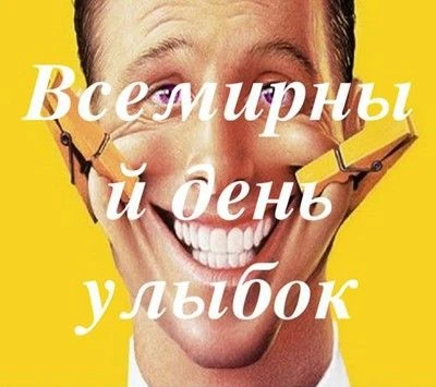 В октябре - Всемирный день улыбки