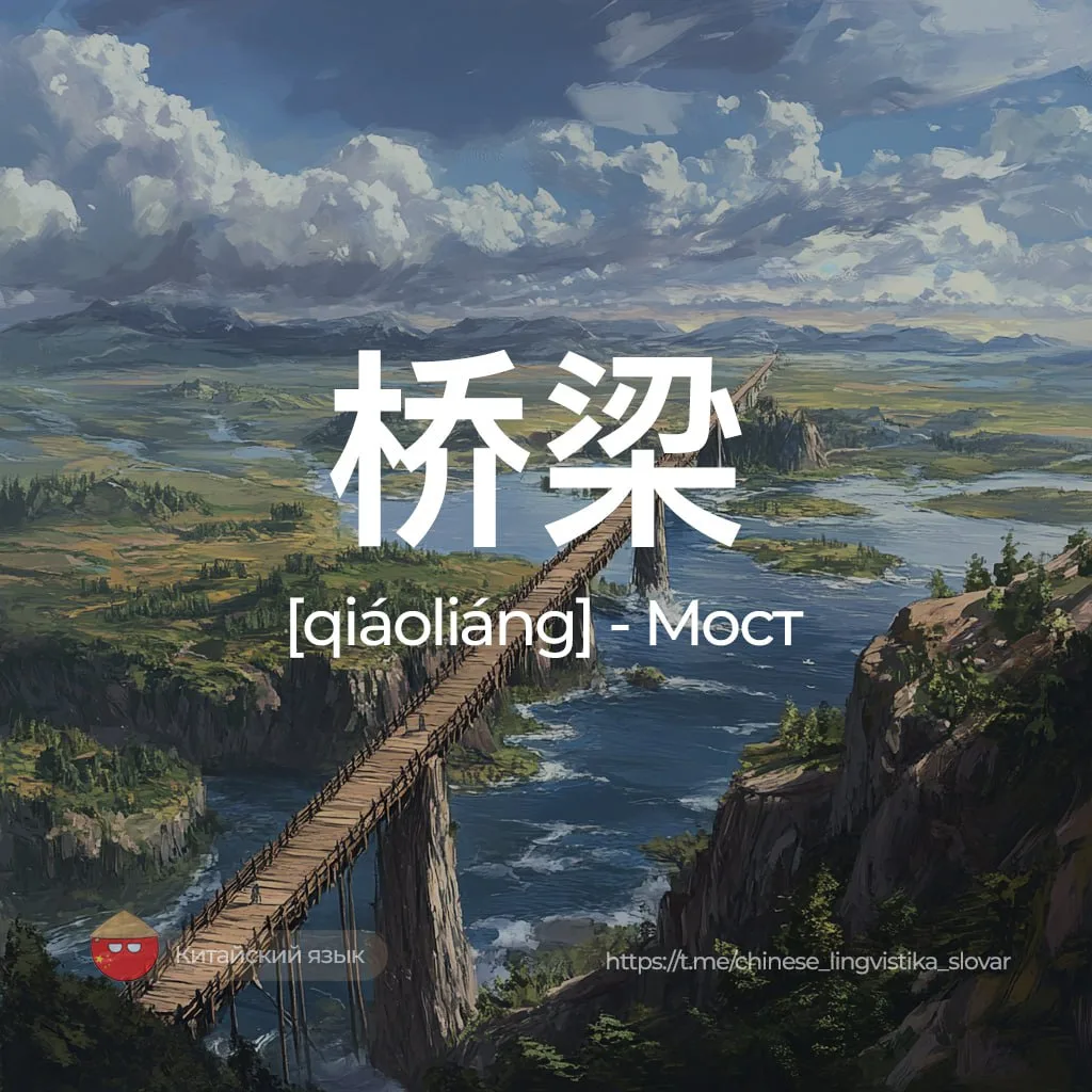 Мост — 桥梁 [цяолян]