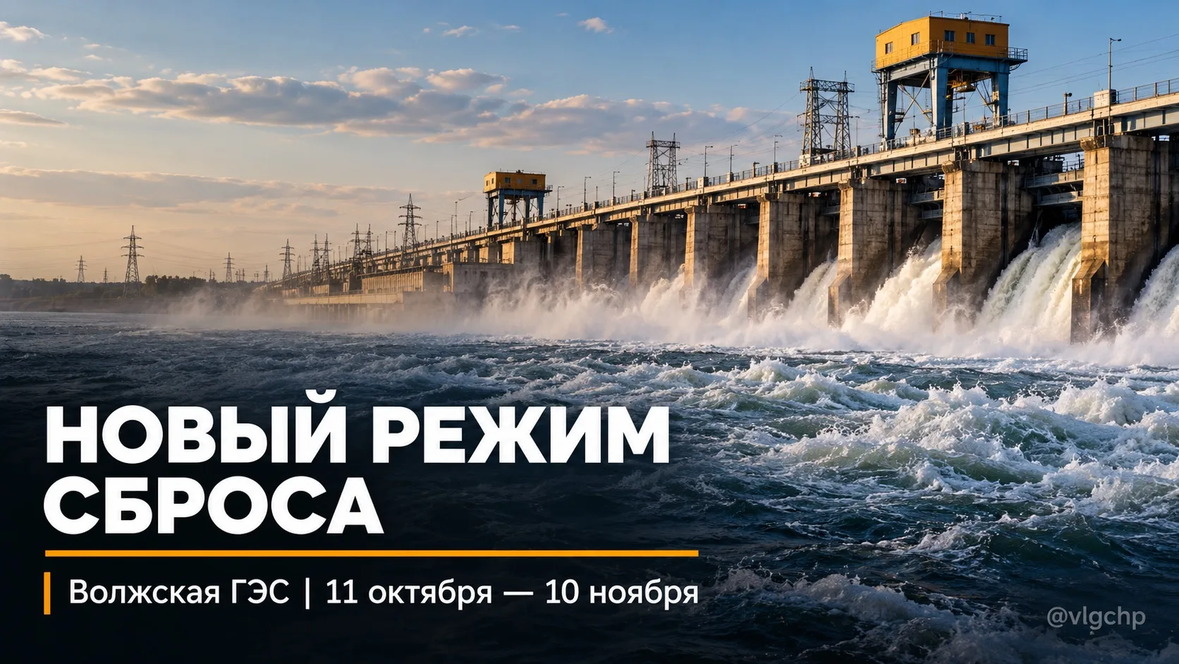 💧 Волжская ГЭС перейдёт на новый режим сброса воды.