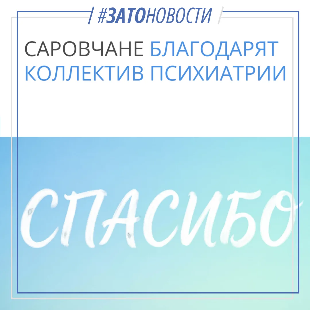 Очередная благодарность в адрес саровских медиков