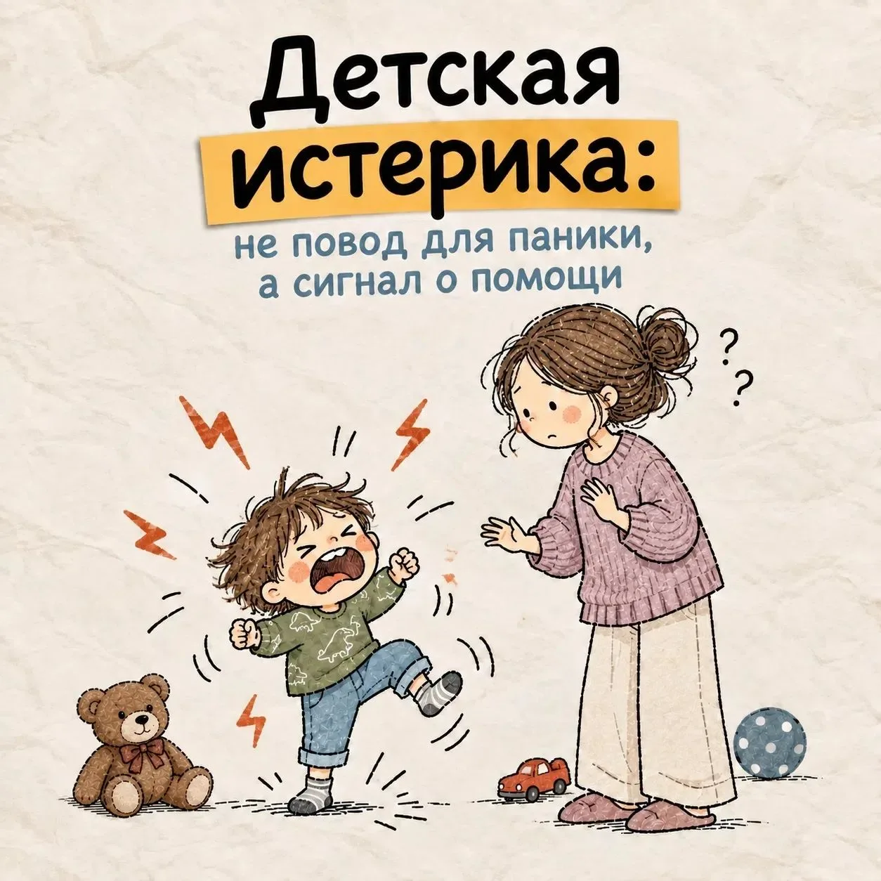 Детская истерика — не каприз, а сигнал: «Мне нужна помощь!» 💛