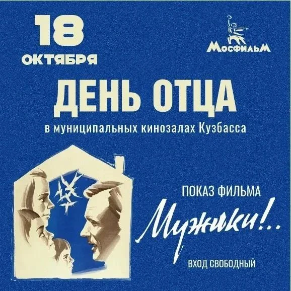 🎬 День отца в «Юбилейном»: приглашаем на доброе кино!