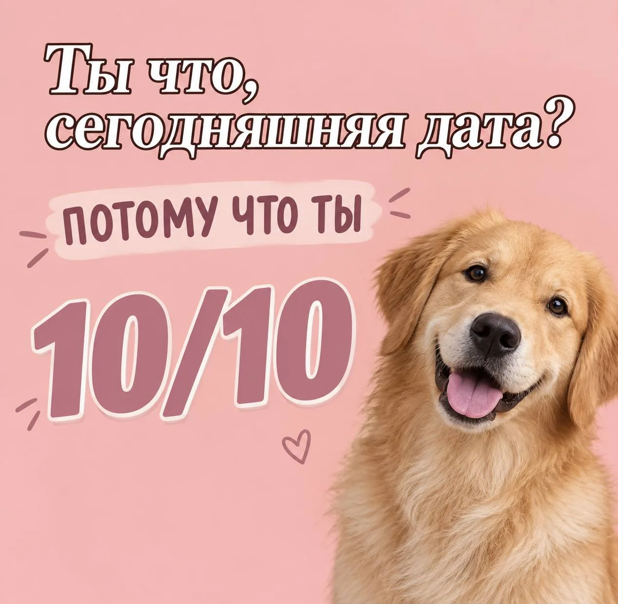 🥰 Отправляй тому самому человеку, который всегда 10/10