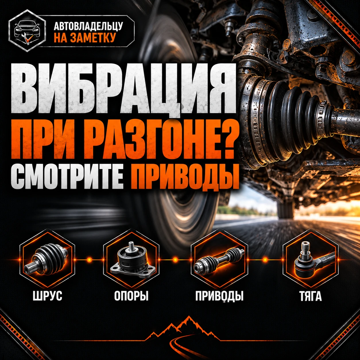 🚗 Машина вибрирует только при разгоне, а отпустили газ — всё прошло? Обратите внимание