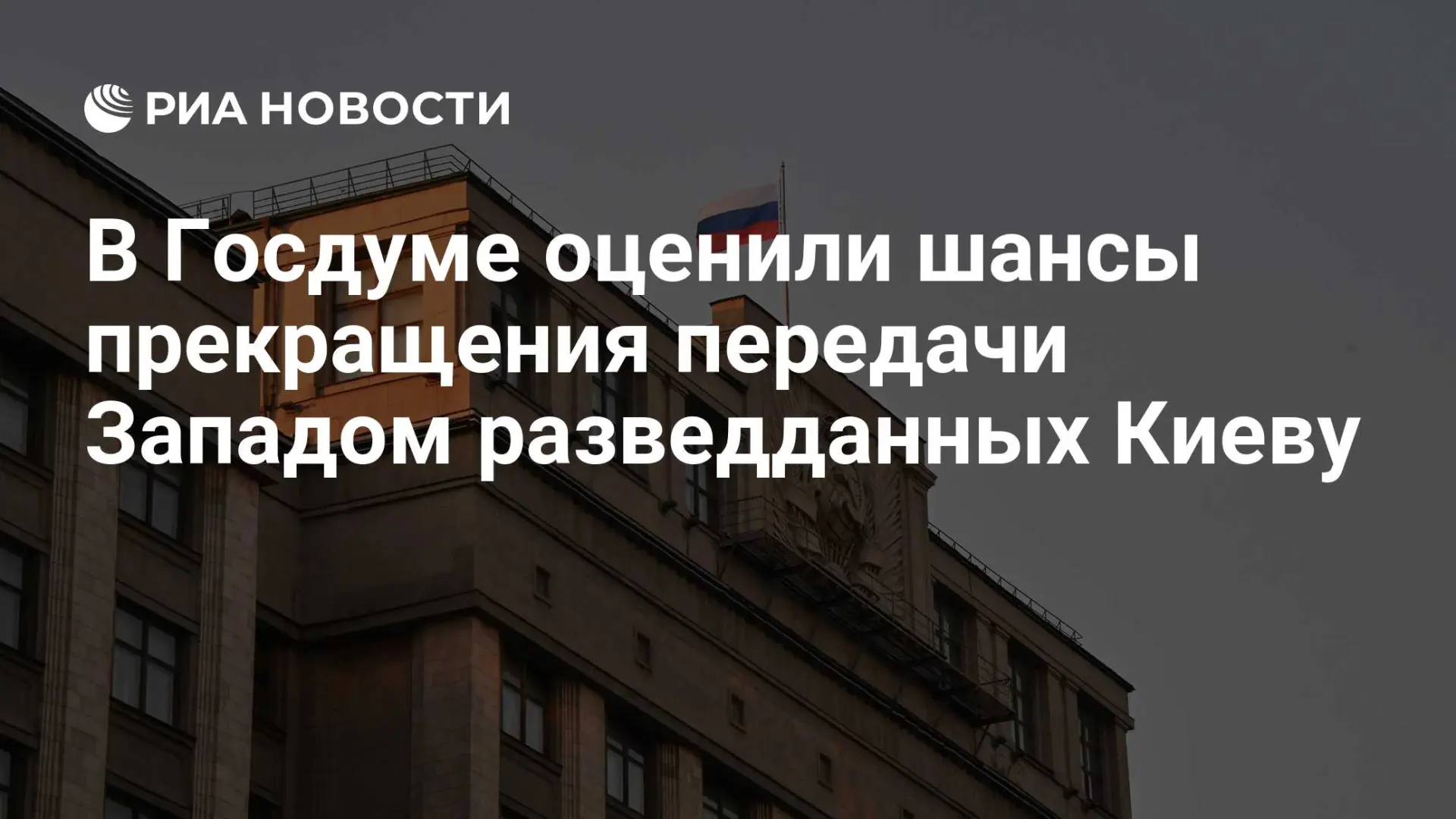 🇷🇺 В Госдуме оценили шансы прекращения передачи Западом разведданных Киеву