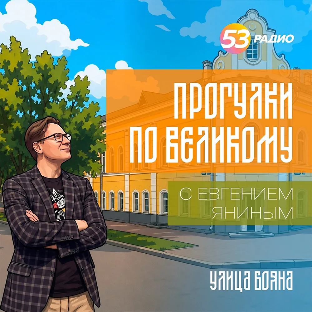 Где находится главное сокровище улицы Бояна?