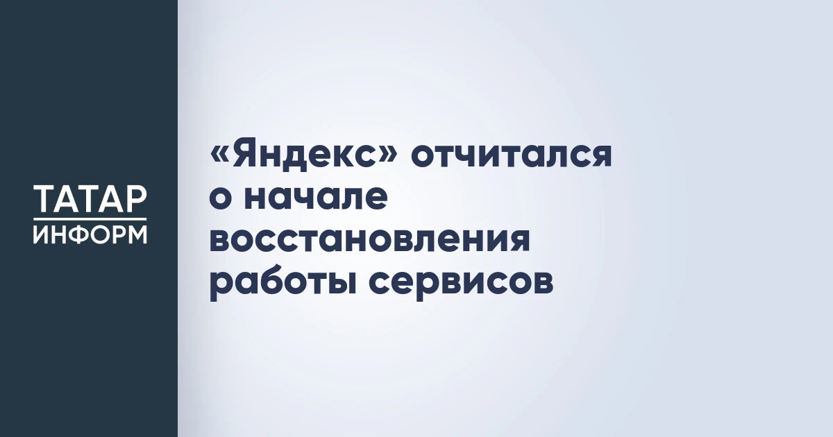 «Яндекс» отчитался о начале восстановления работы сервисов