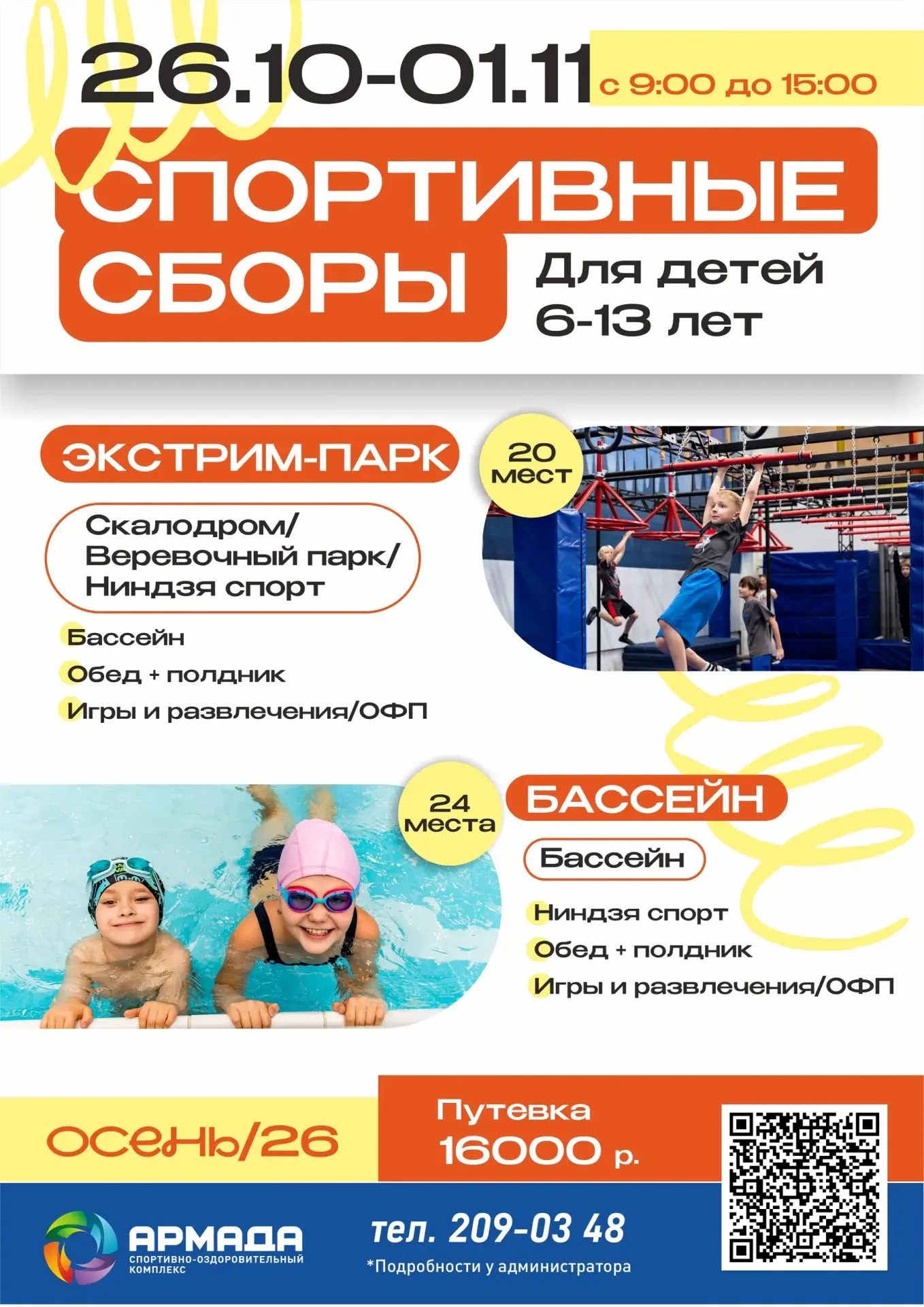 Приглашаем детей 6–13 лет на спортивные каникулы в СК «Армада» в Краснообске🍂