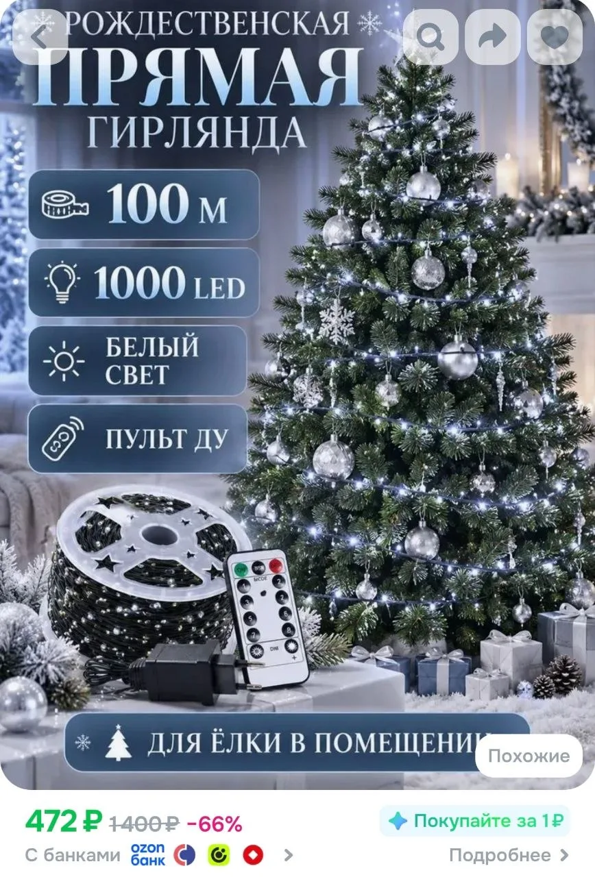Гирлянда для ёлки 1000шт LED белый свет