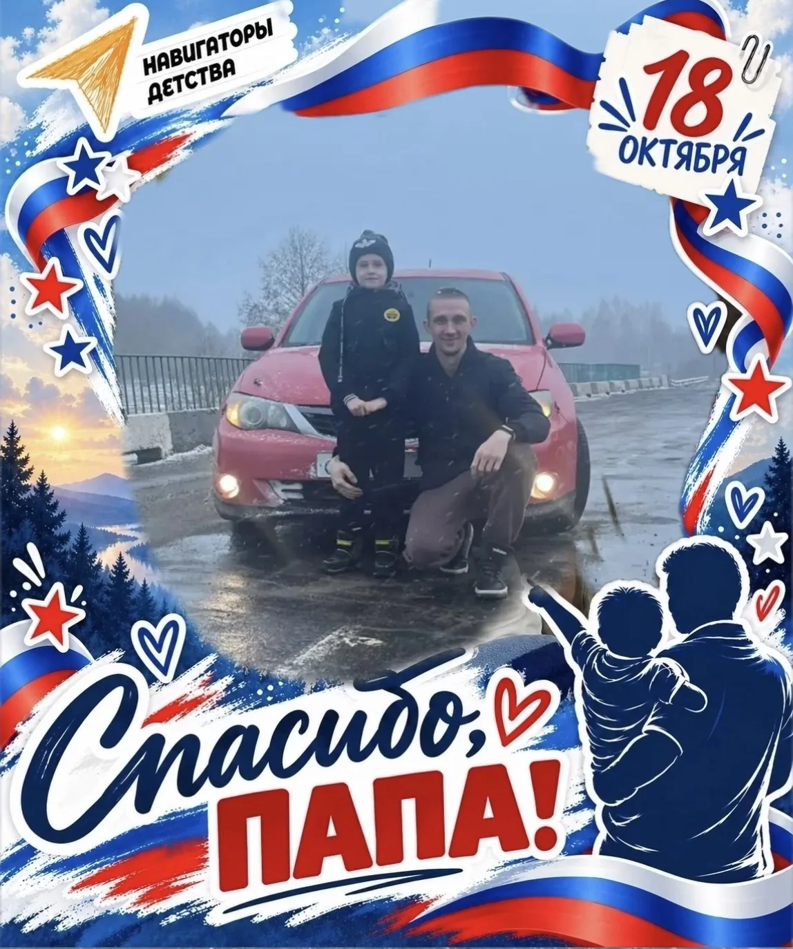 Семья — это поддержка и любовь. Наша акция «Спасибо, папа!» ❤️ объединяет всё больше за...
