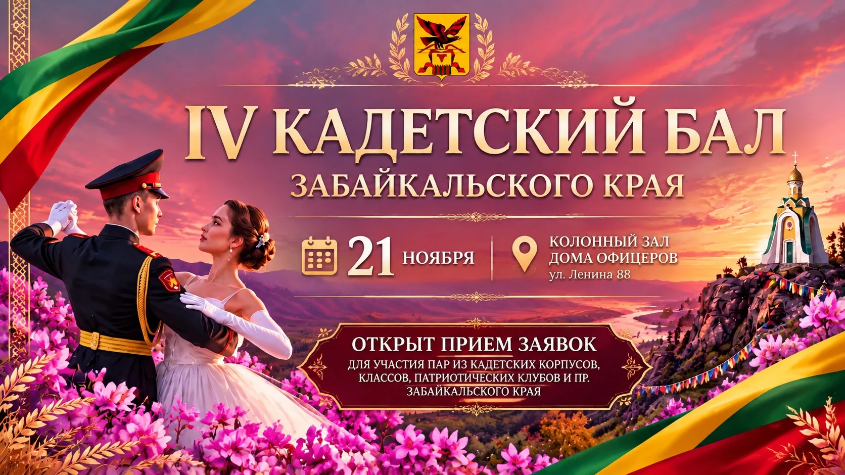 ✨Дорогие друзья, мы открываем прием заявок на участие в IV Кадетском бале Забайкальског...
