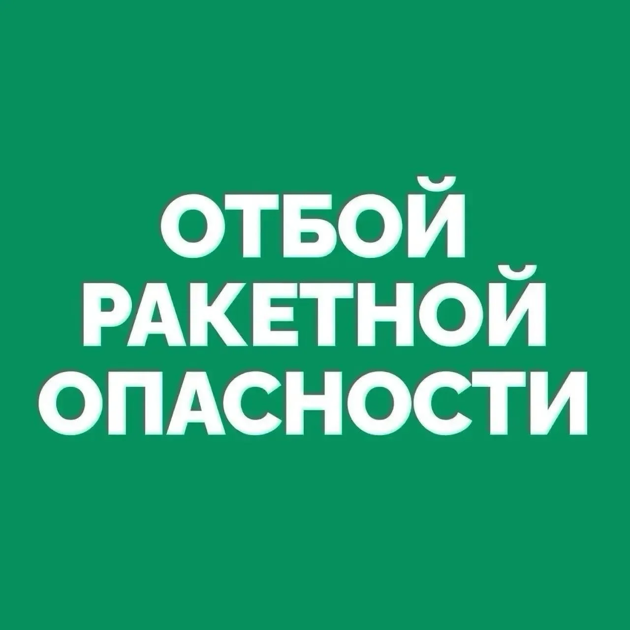 Внимание! В Чувашской Республике отбой ракетной опасности! Тел. 112.