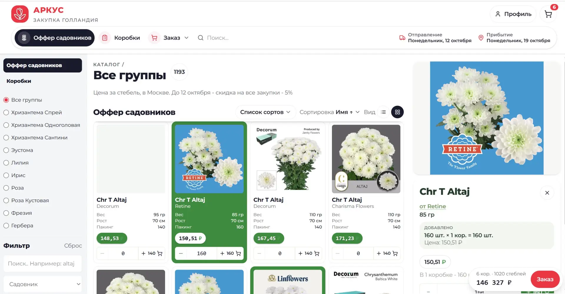 Пятничное спецпредложние по хризантеме от садовников