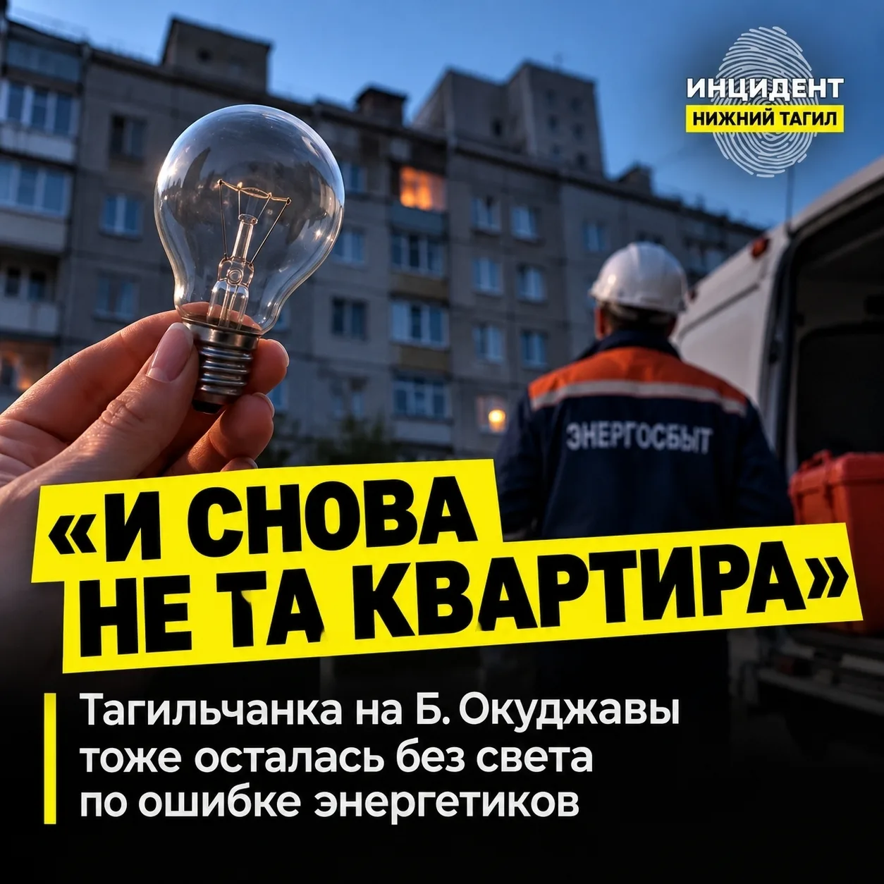 🏢 Проблема с отключением света: соседи остаются без света из-за ошибок энергетиков