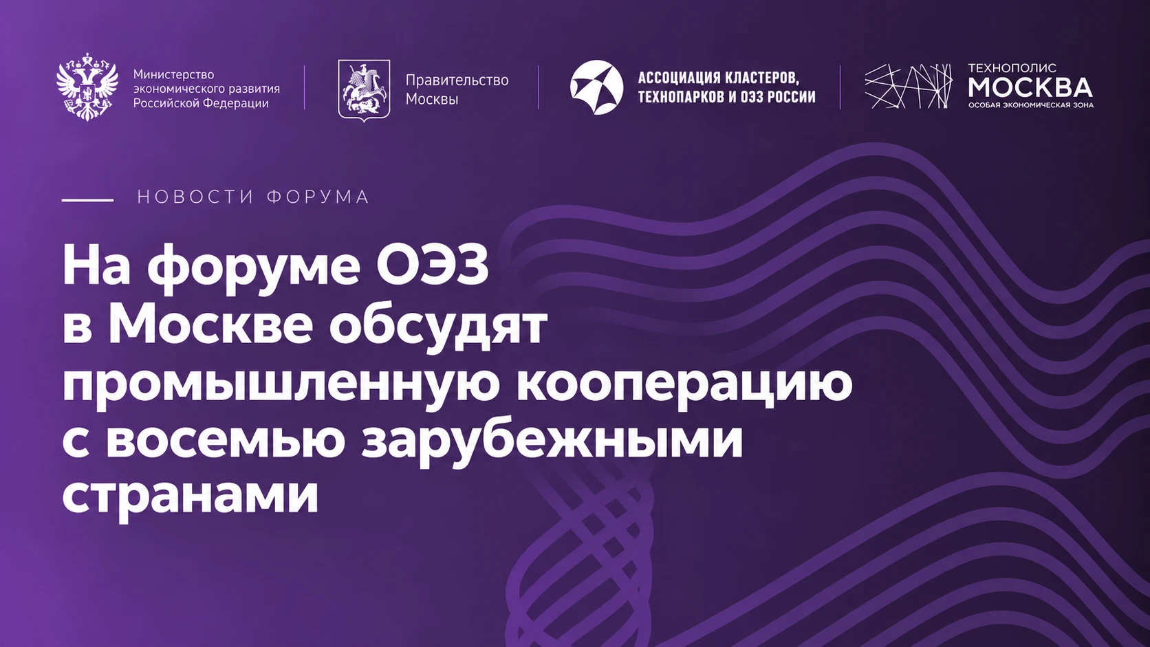 На форуме ОЭЗ в Москве обсудят промышленную кооперацию с восемью зарубежными странами