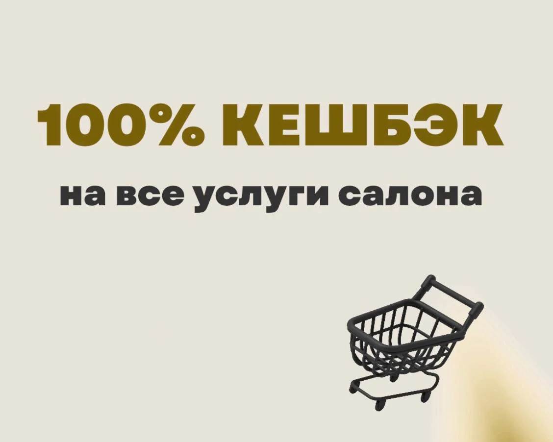 🔥 100% кешбэк на все услуги салона! Двойная выгода для вас