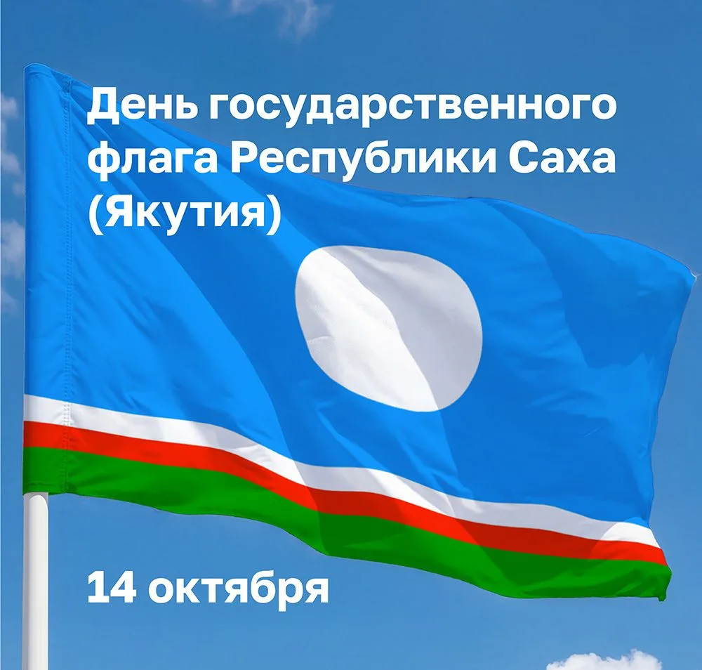 Сегодня в Якутии отмечается День государственного флага Республики Саха (Якутия). Празд...
