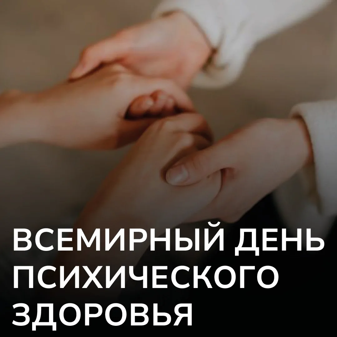 10 октября – Всемирный день психического здоровья