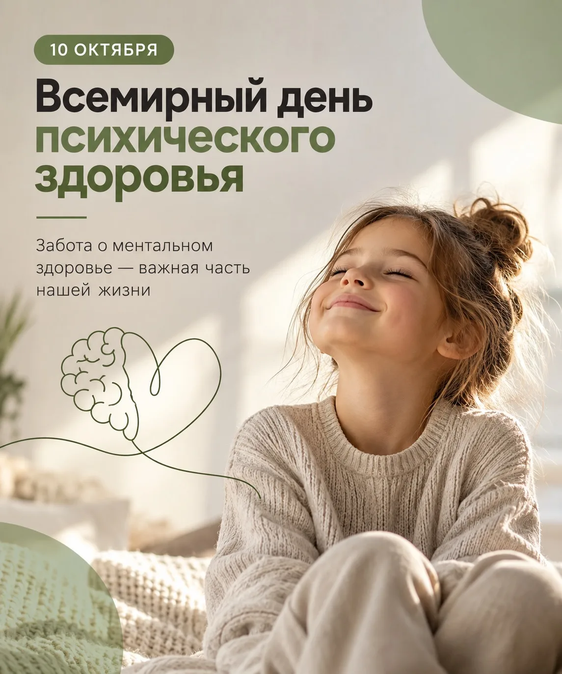 10 октября — Всемирный день психического здоровья 🧠