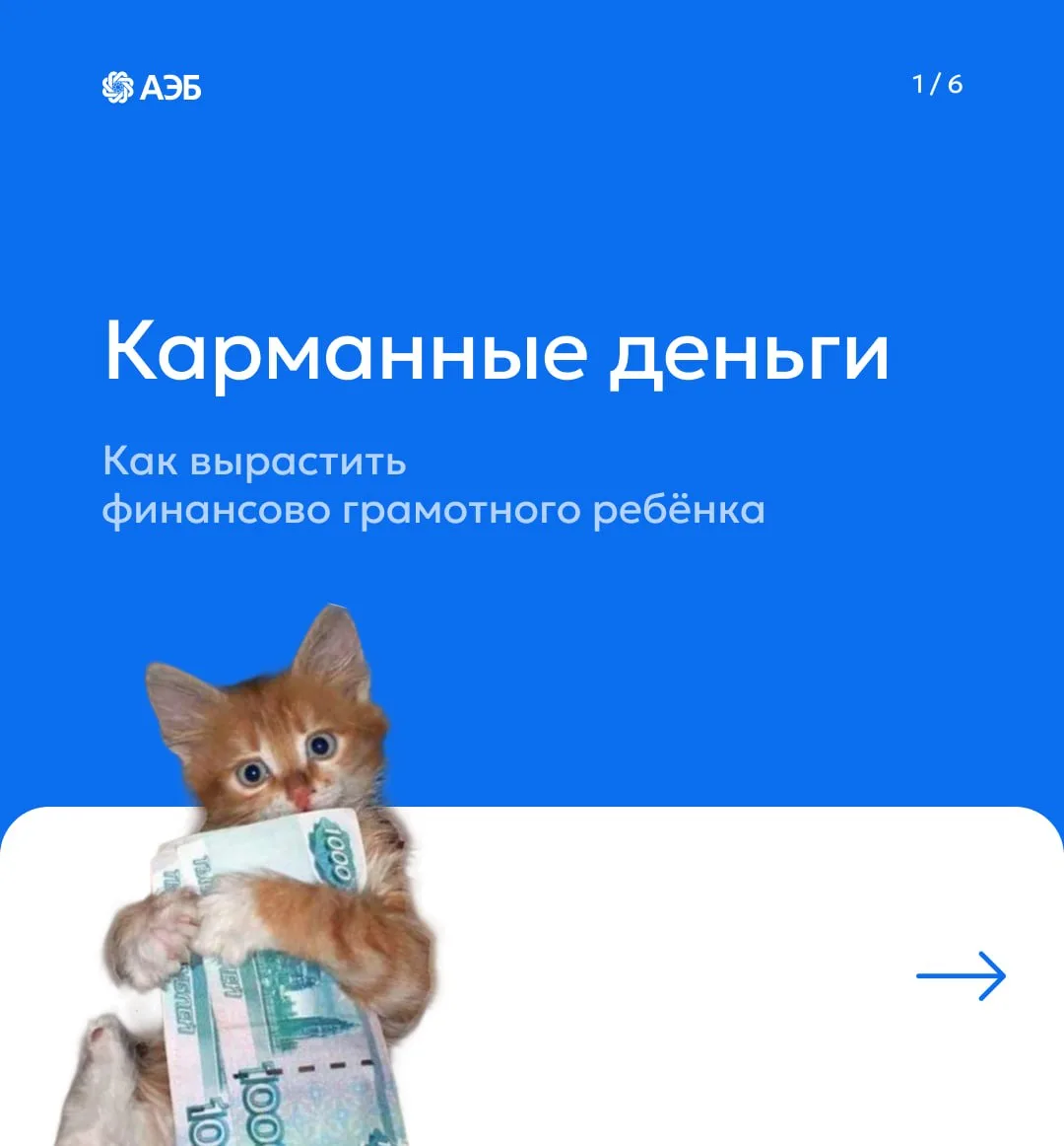 #БазовыйМинимум: формируем финансовую грамотность с детства