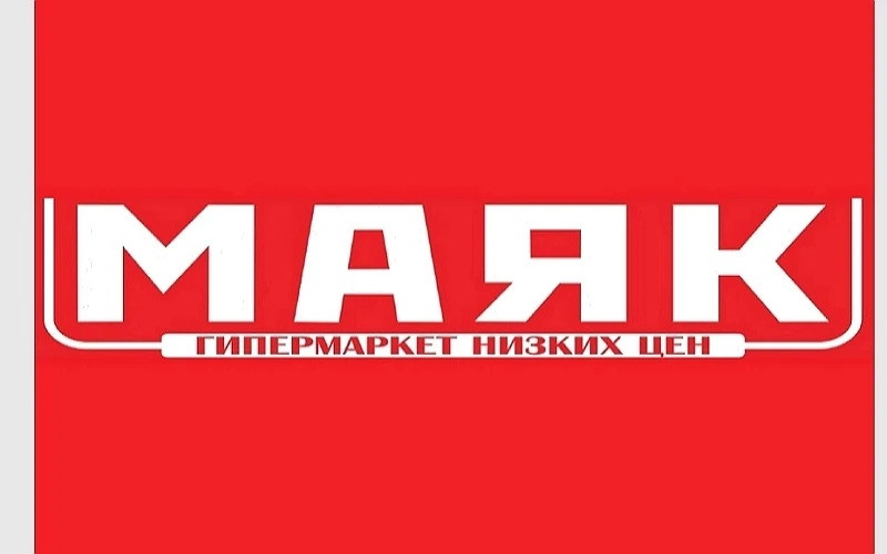 Магазину "МАЯК" Ярославский тракт 128 требуются: