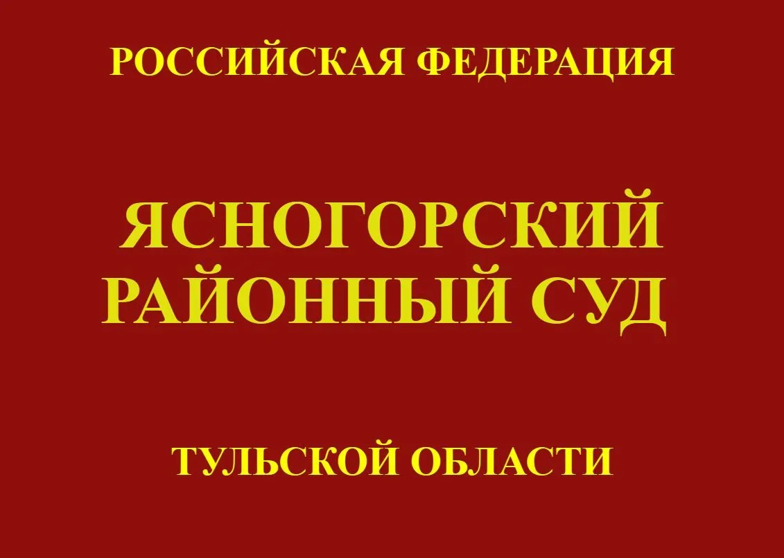 Ясногорский районный суд на 1 год ограничил свободу мужчине за незаконное хранение патр...