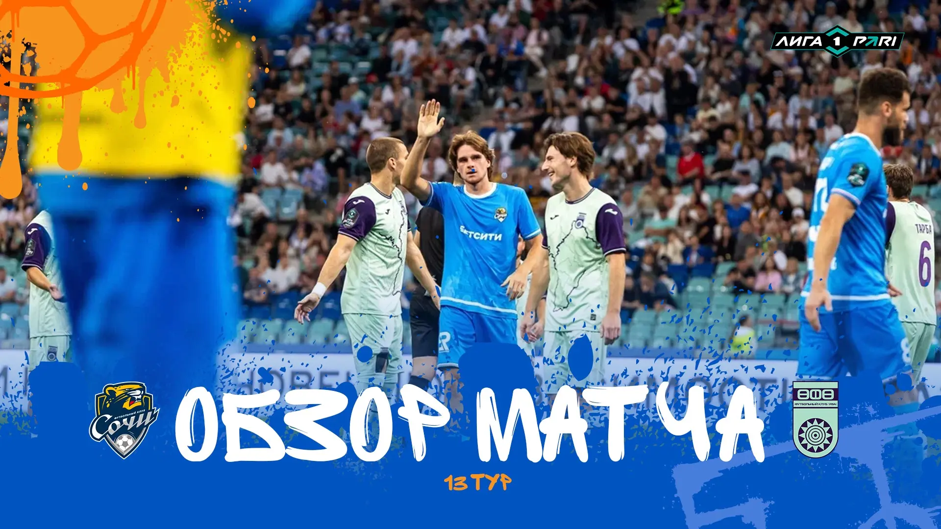 Обзор победного матча против «Уфы».
