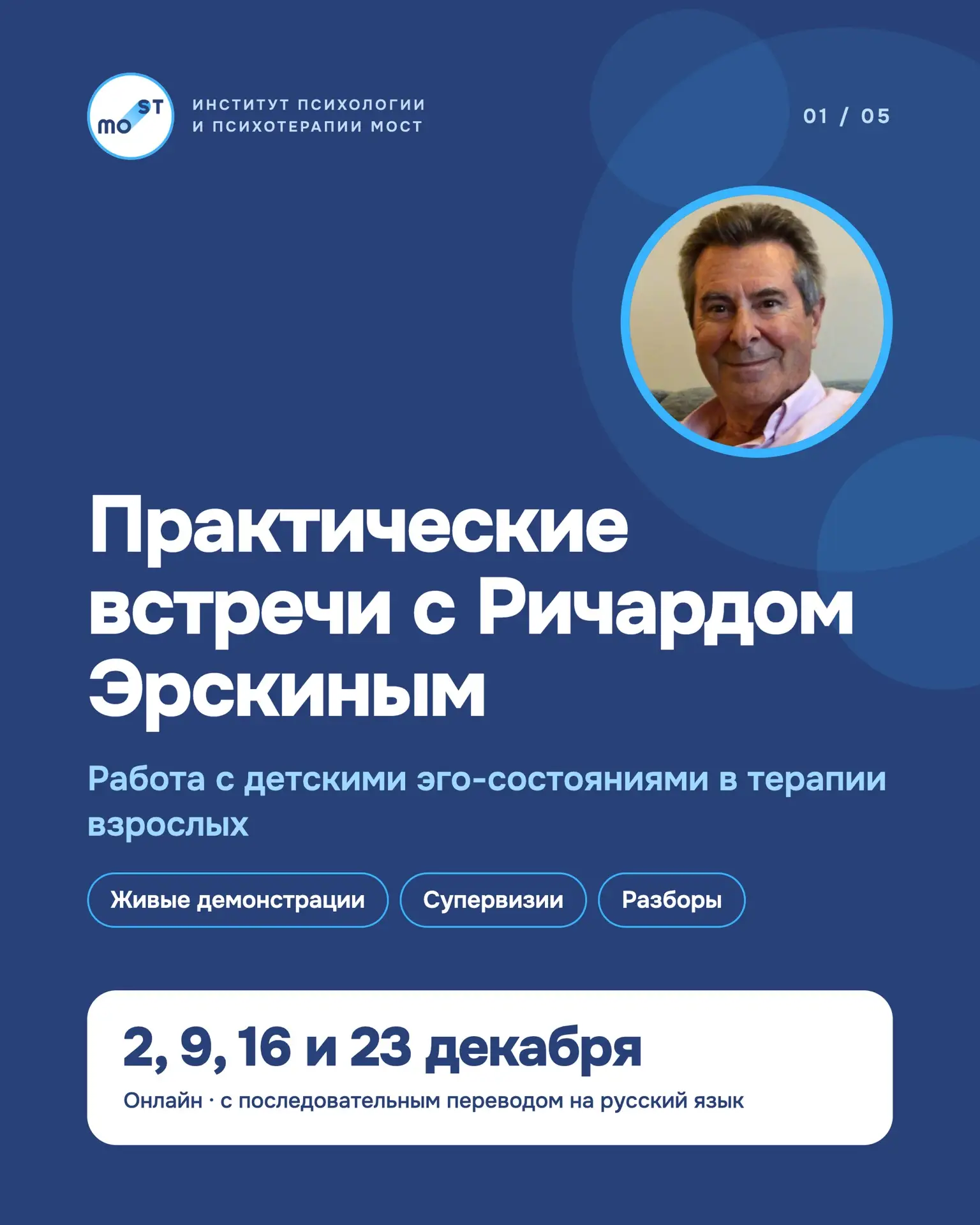 Практические встречи с Ричардом Эрскиным: работа с детскими эго-состояниями в терапии в...