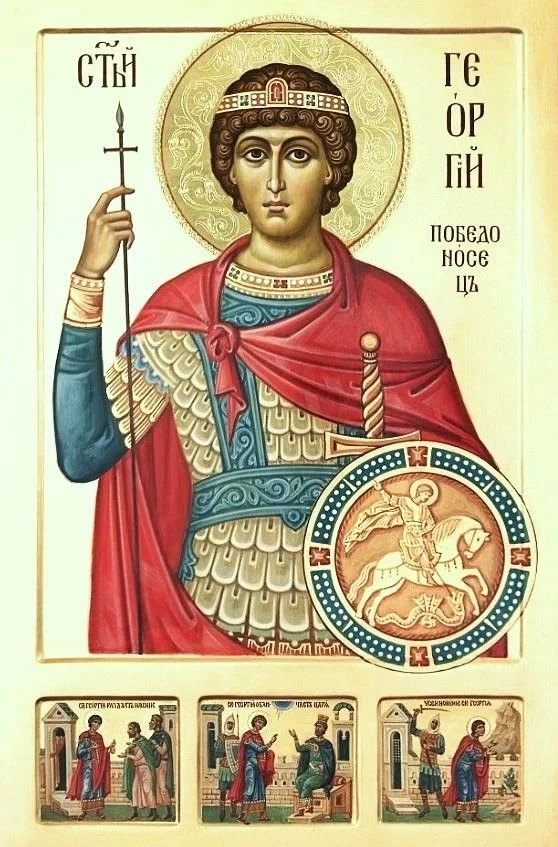 - Св. Георгий Победоносец
