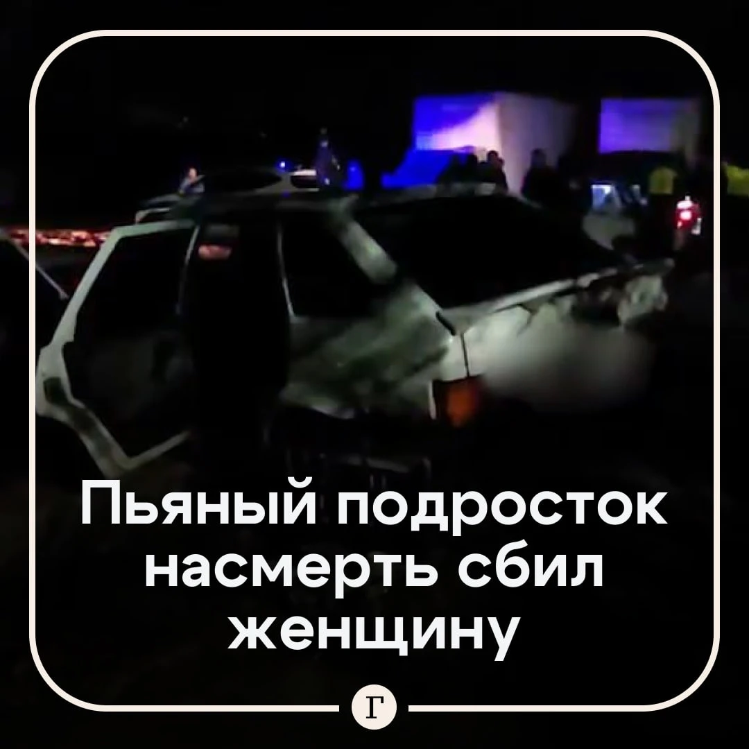 Пьяный школьник без прав насмерть сбил женщину на краю дороги.