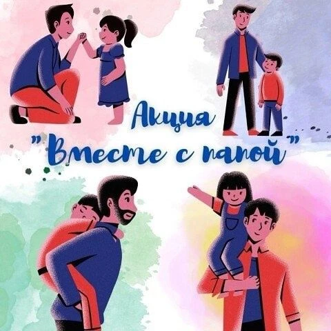 ДЕНЬ ОТЦА — ВМЕСТЕ С ПАПОЙ!