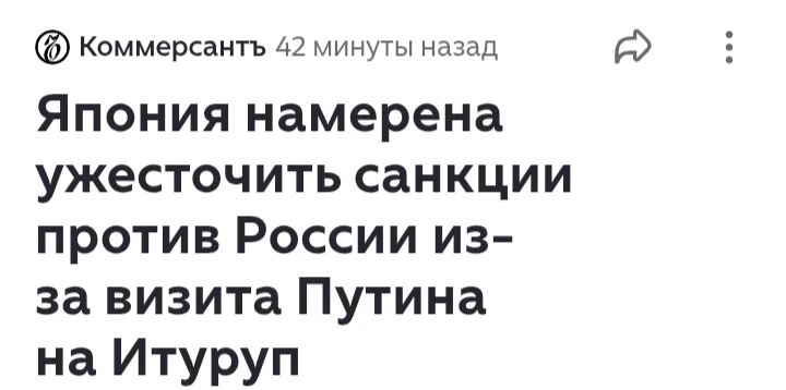 Япония намерена ужесточить санкции против России из-за визита Путина на Итуруп