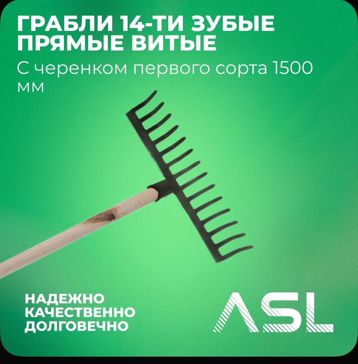 Грабли 14-ти зубые прямые с черенком первого сорта 1500 мм