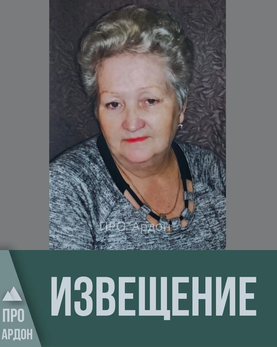 Родные и близкие с прискорбием извещают о кончине Кулаевой Веры Амурхановны.