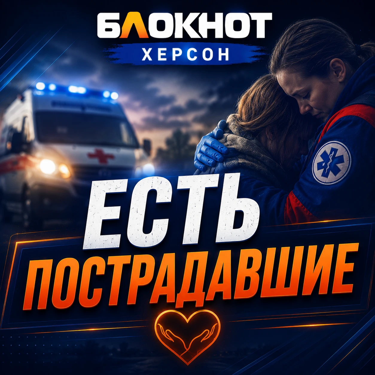 🚑  Стало известно о состоянии пострадавших в Новой Каховке