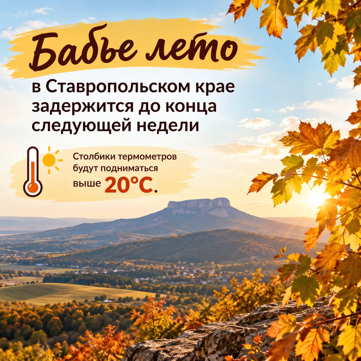 Бабье лето задержится на Ставрополье до конца следующей недели