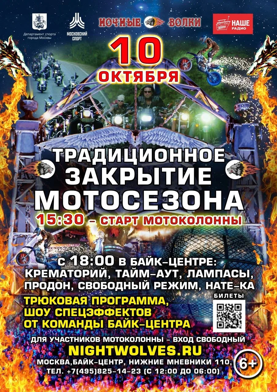 10 октября 2026 - традиционное общегородское Закрытие МОТОсезона 2026 от Ночных Волков,...