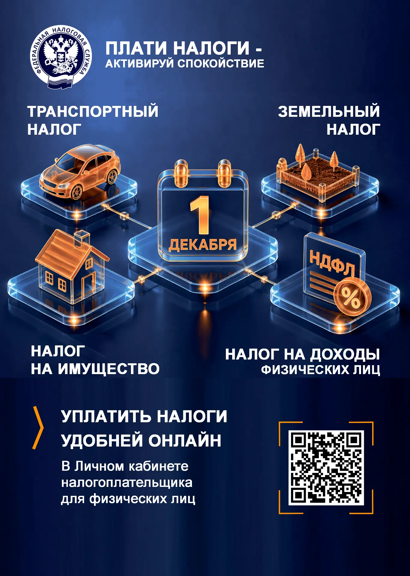 📄Срок уплаты налогов физических лиц по налоговым уведомлениям за 2025 год наступает 1 ...