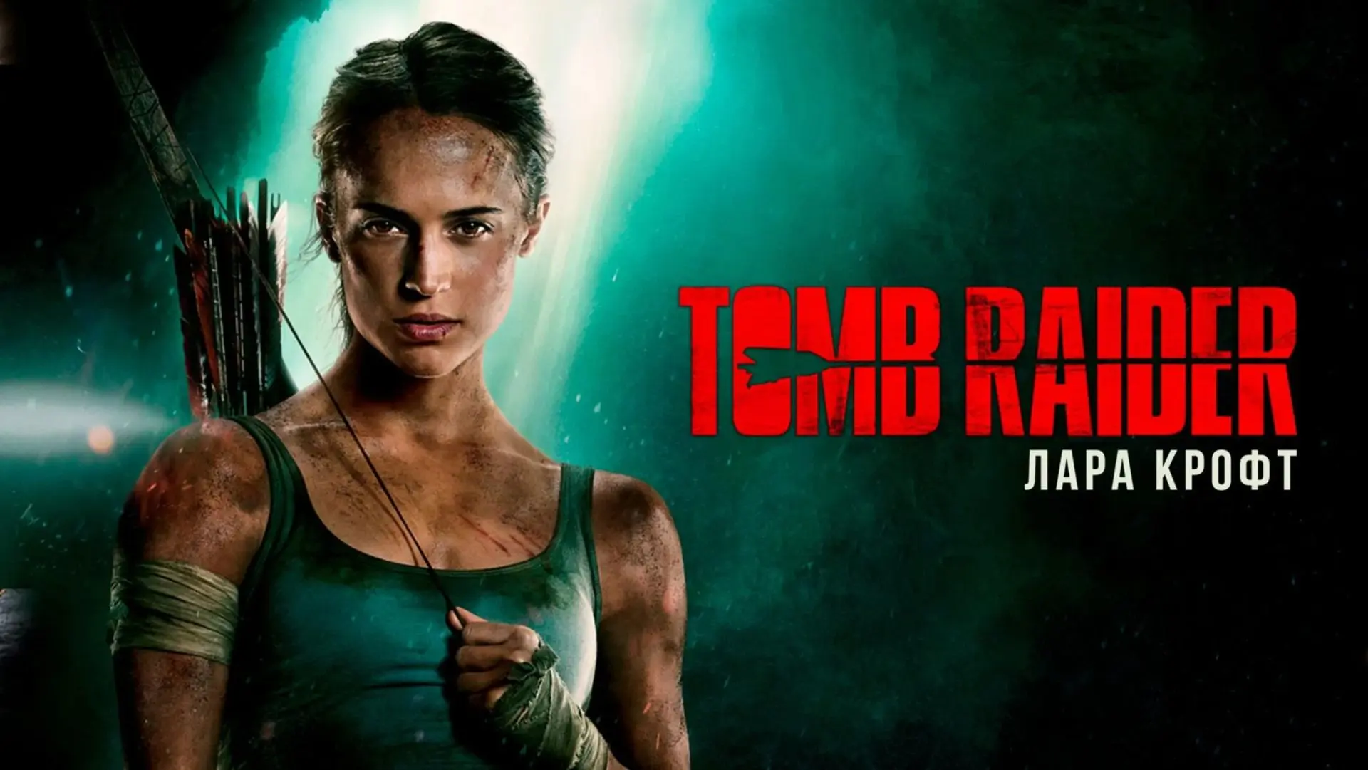 Tomb Raider: Лара Крофт (2018)