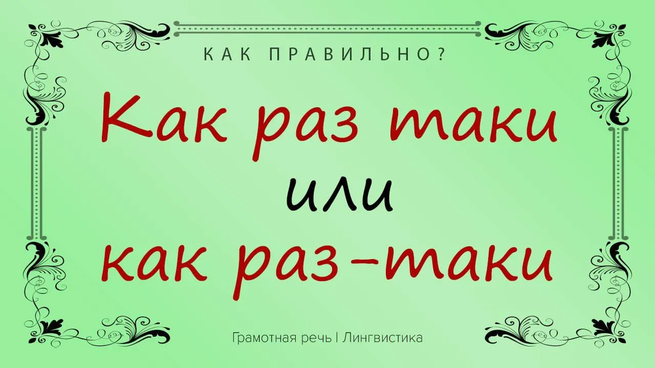 Разберемся с коварной частицей «таки», которая вмешивается во все части речи.