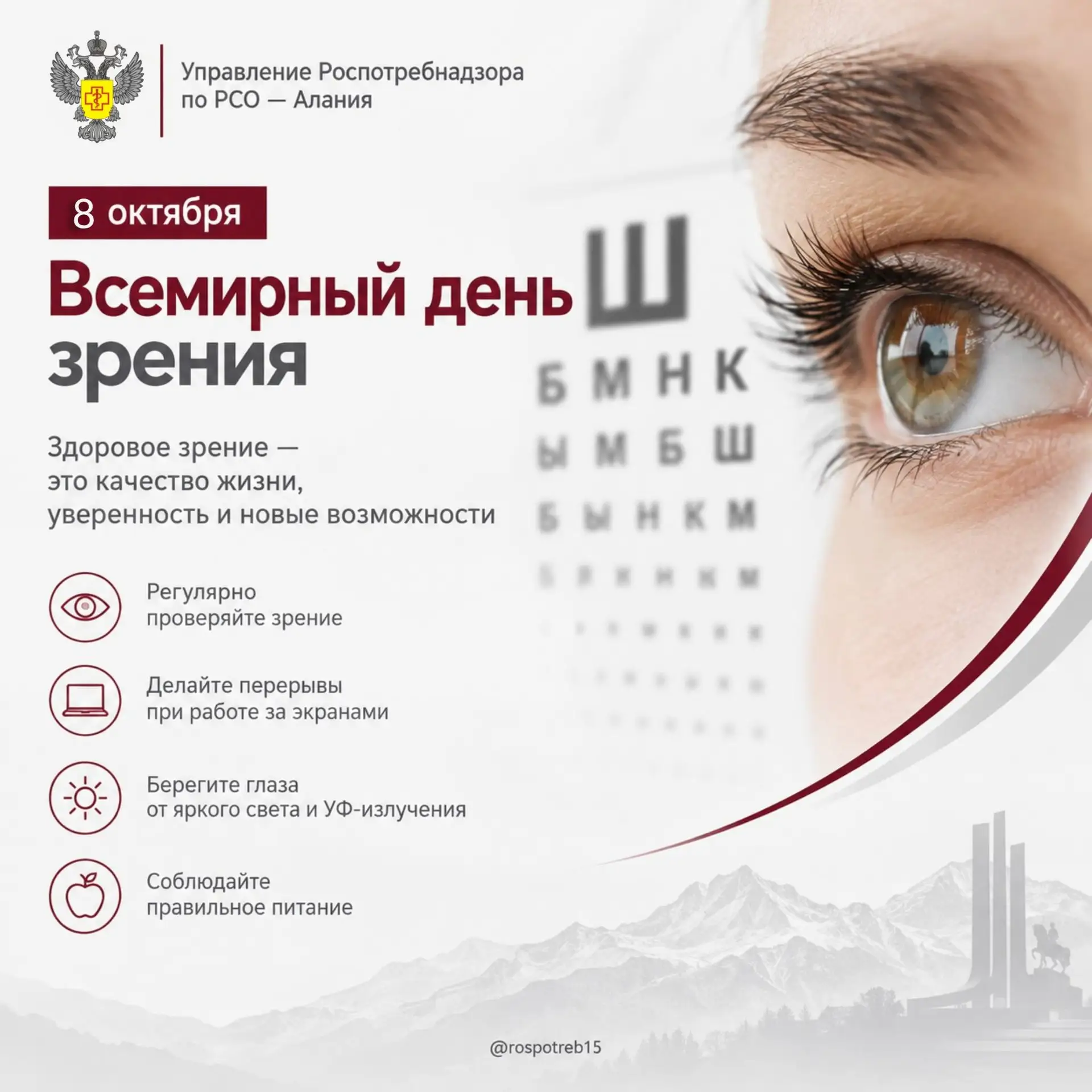 8️⃣ Октября — Всемирный день зрения