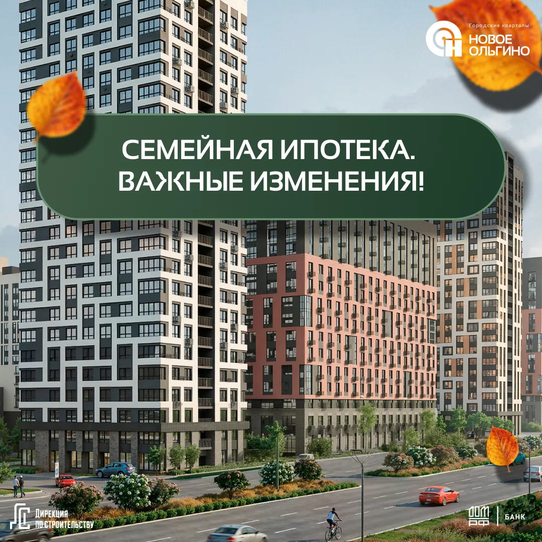 🏡 Новые условия семейной ипотеки — с 1 октября